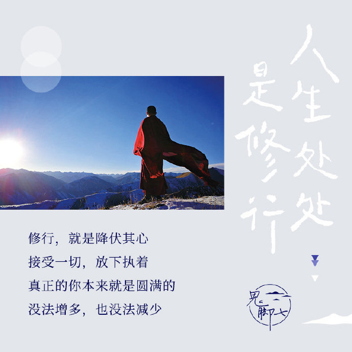 人生处处是修行