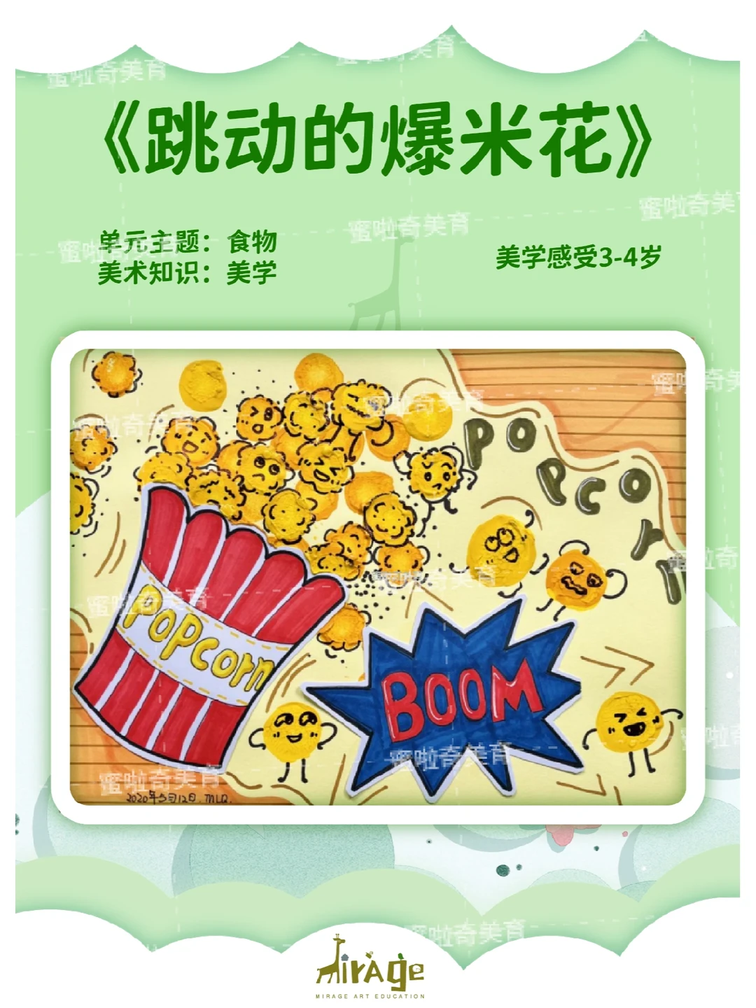 美学感受丨爆米花创意美术课程34岁