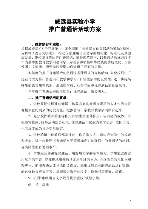 威远县实验小学 推广普通话活动方案 一,推普宗旨和主题: 根据教育局