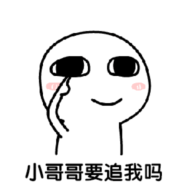 小哥哥我想撩你表情包大全