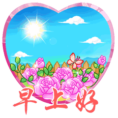 优美的早上好问候语带表情早上好祝福图片全集