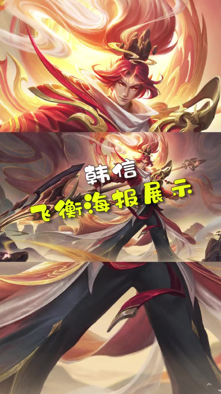 韩信鼠年限定飞衡海报展示23123495043