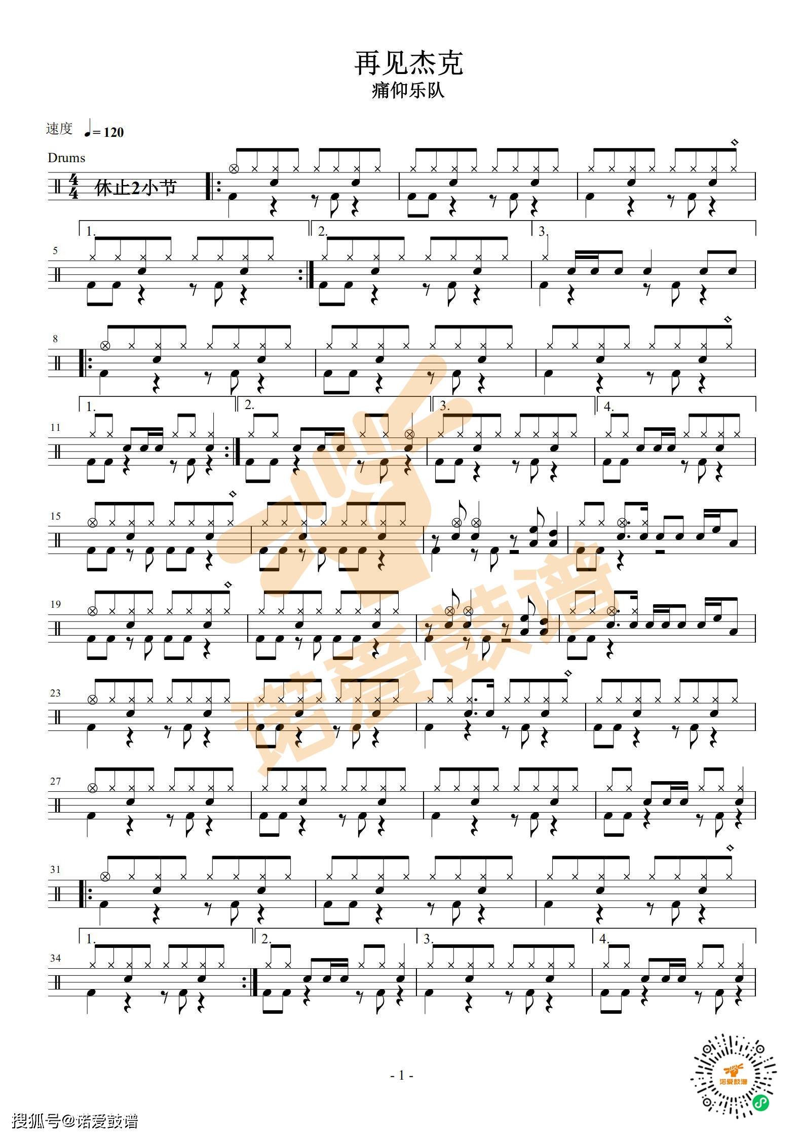 架子鼓谱痛仰乐队再见杰克高清架子鼓鼓谱