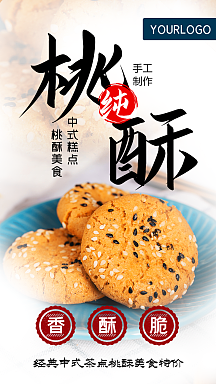 桃酥中式茶点美食摄影图海报