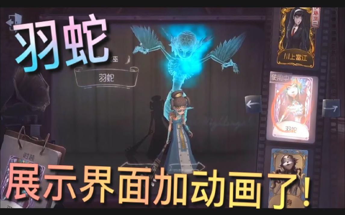 【第五人格】梦之女巫-羽蛇!展示界面加动画了!你要!