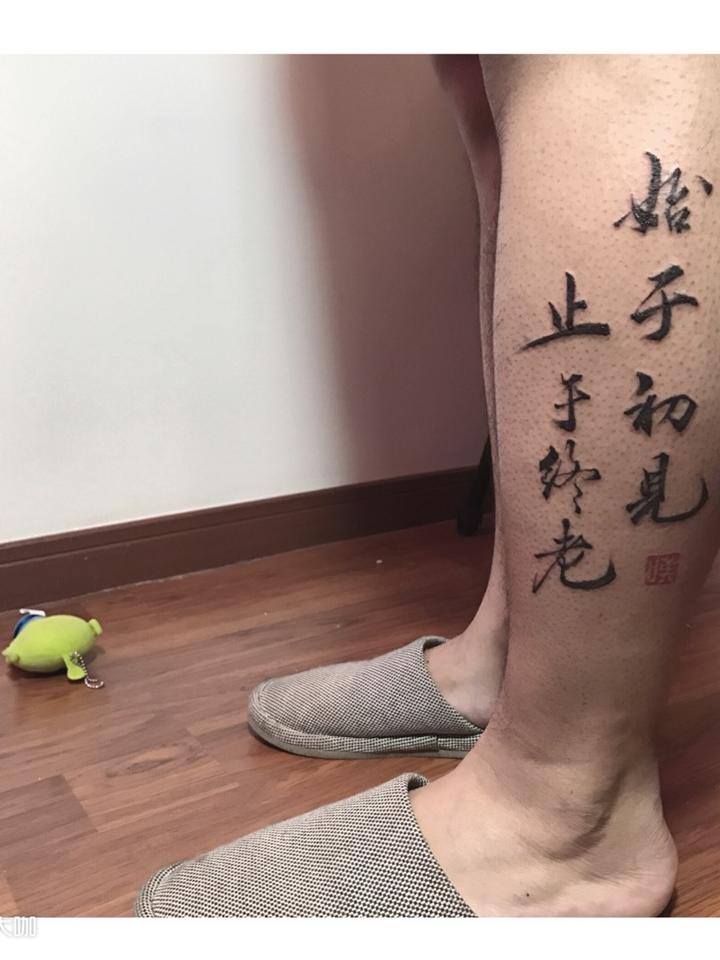 毛笔字_纹身图案手稿图片_李睿天的纹身作品集