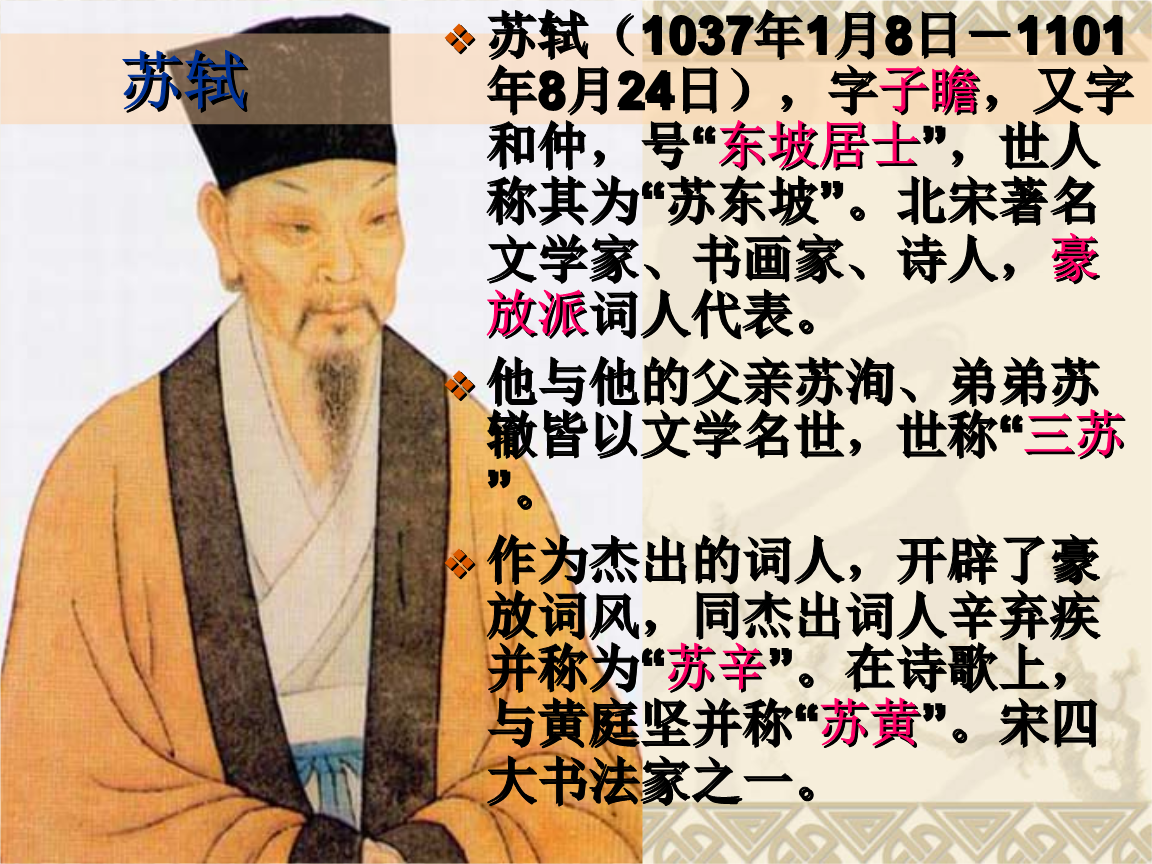 《前赤壁赋-苏轼》课件ppt.ppt