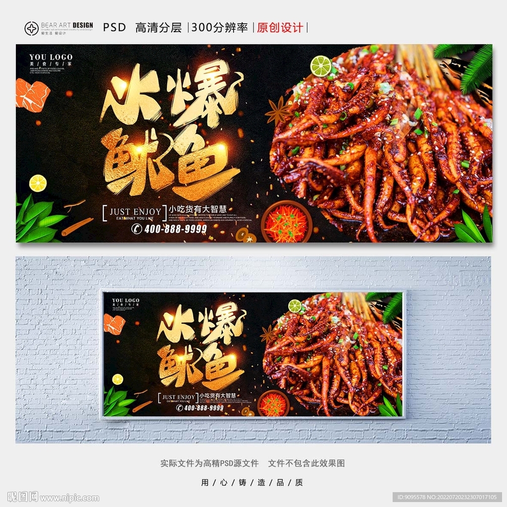 火爆鱿鱼设计图__海报设计_广告设计_设计图库_昵图网nipic.com