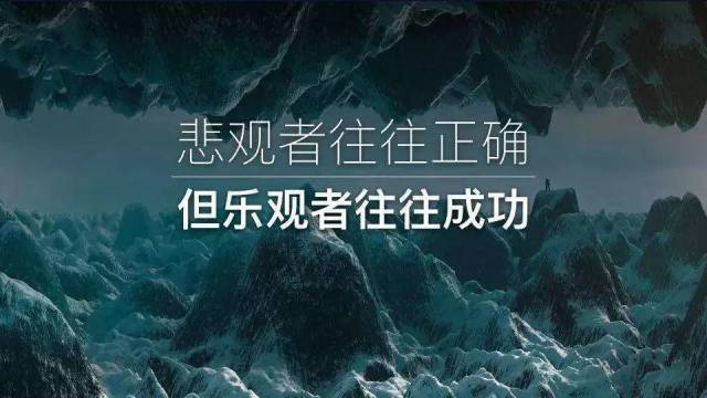 悲观者正确,乐观者成功_手机搜狐网
