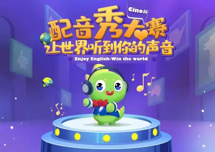 新诺杯全国英语配音秀复赛通知