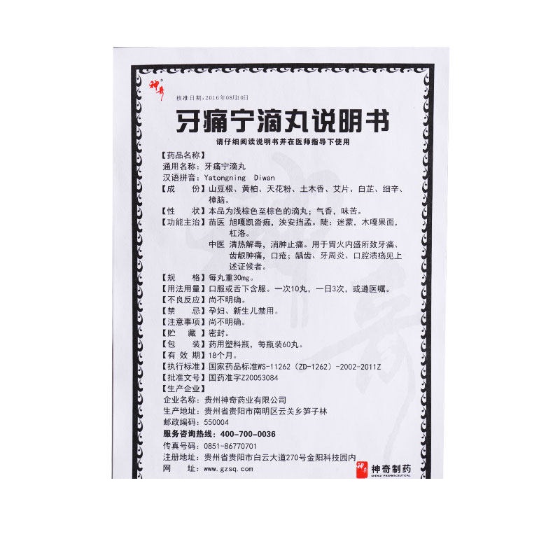 神奇 牙痛宁滴丸 每丸重30mg*60丸4038