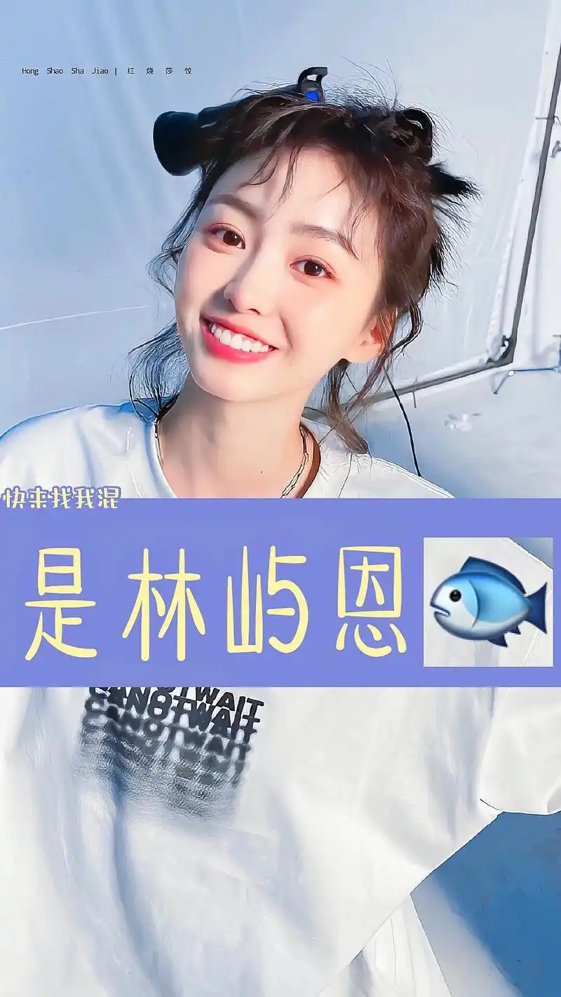 yuki联盟 #林屿恩93 #恩夏夫妇 #刘浩存 #鞠婧祎 - 抖音