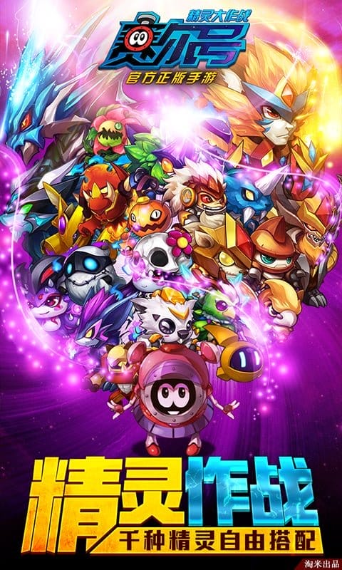 赛尔号精灵大作战小米版
