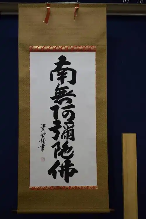 贵堂 六字名号 南无阿弥陀仏 南无阿弥陀佛 布袋屋挂轴he-170