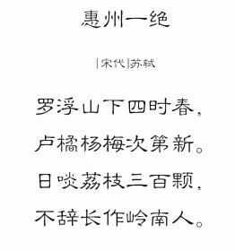 20190308 《惠州一绝》(又名《食荔枝》)苏轼(第4,5,6遍)