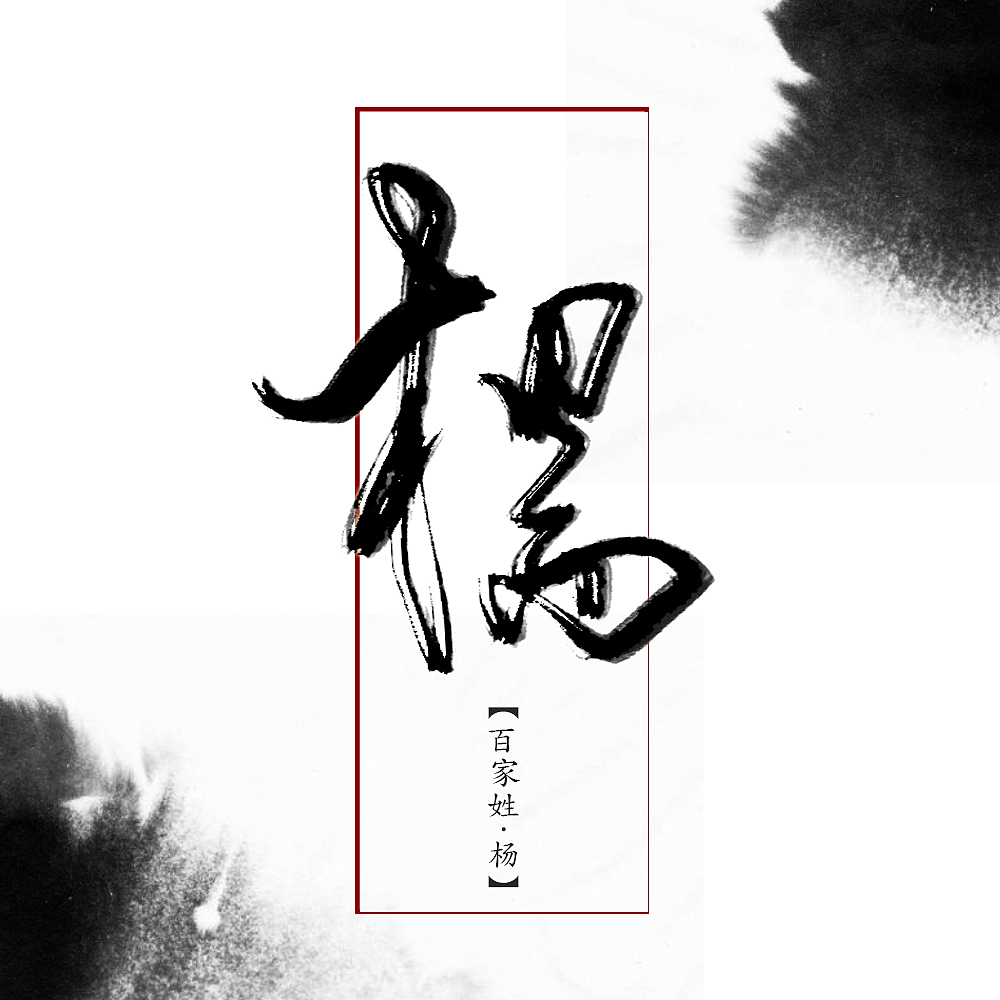 数位板手写-姓氏|平面|字体/字形|零雨其蒙蒙_原创作品-站酷(zcool)