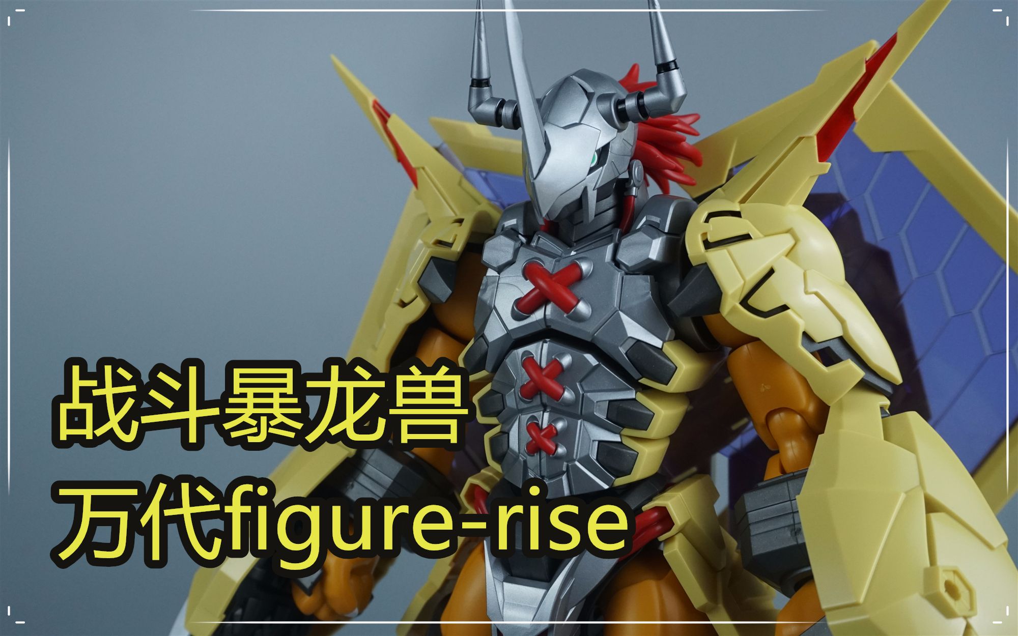 活动作品笔涂万物万代frs拼装版战斗暴龙兽