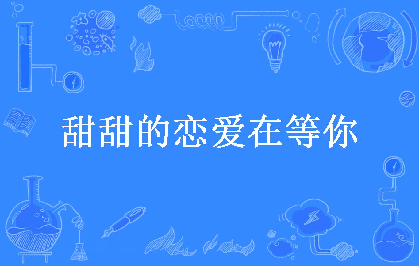 甜甜的恋爱在等你