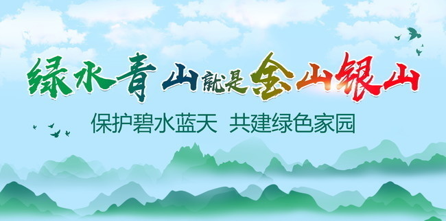 绿水青山就是金山银山宣传图-海报吊旗-百图汇素材网