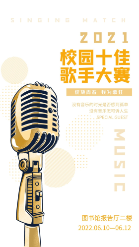 校园十佳歌手学生竞选海报麦克风