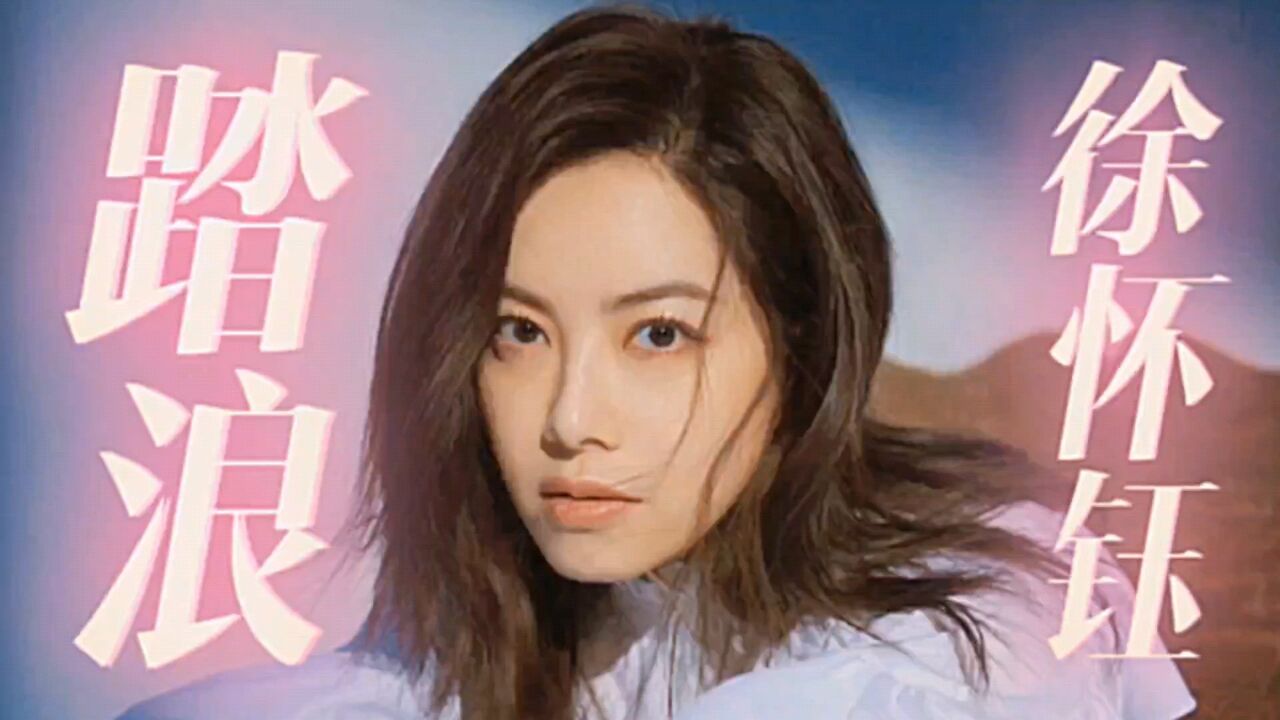 童年时候的神曲,徐怀钰《踏浪》