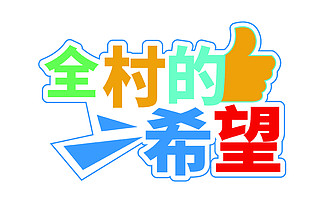 全村的希望网络流行语手举牌kt板道具