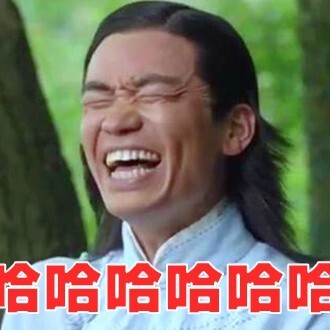你是来搞笑的吗?哈哈哈