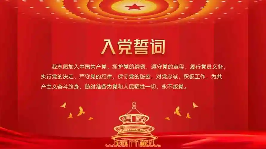 入党誓词宣誓入党仪式背景ppt模板.pptx_七彩学科网