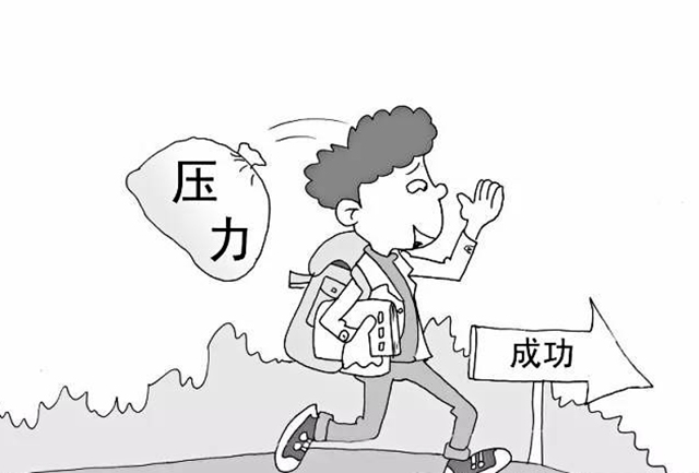 压力太大怎么办?