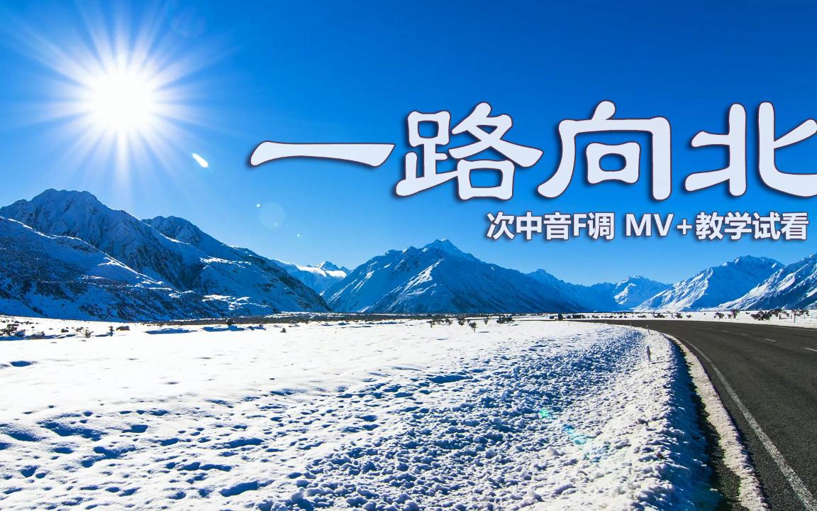 流行歌曲一路向北萨克斯旋律伤感动听简谱逐句教学示范