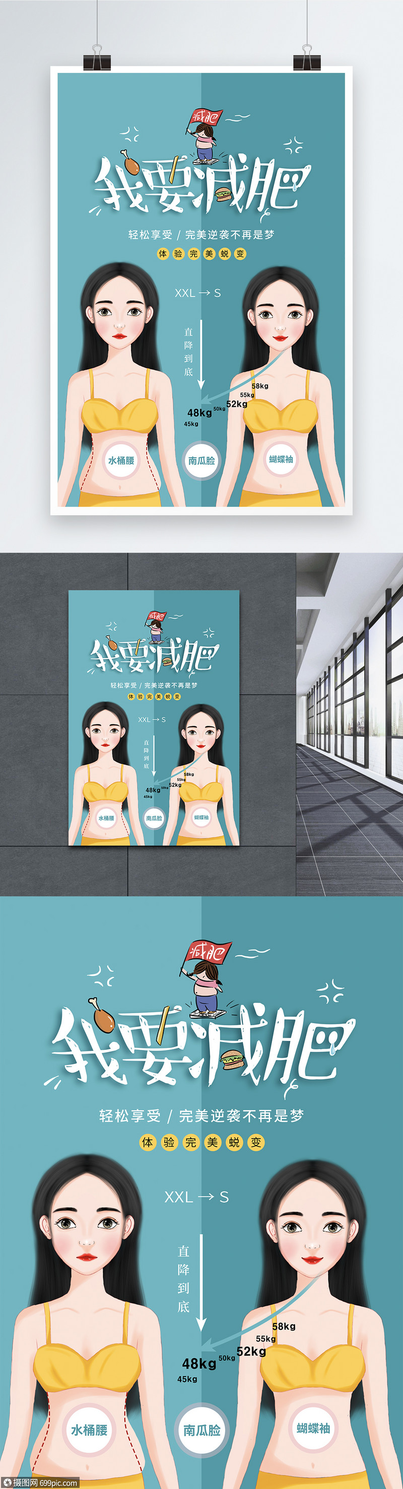 时尚大气减肥瘦身广告海报s曲线纤体瘦身