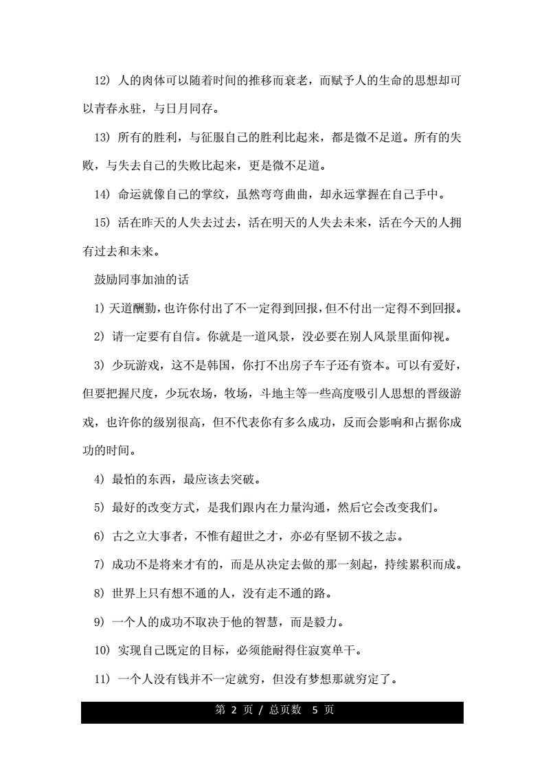 给同事加油打气的励志句子.doc 5页