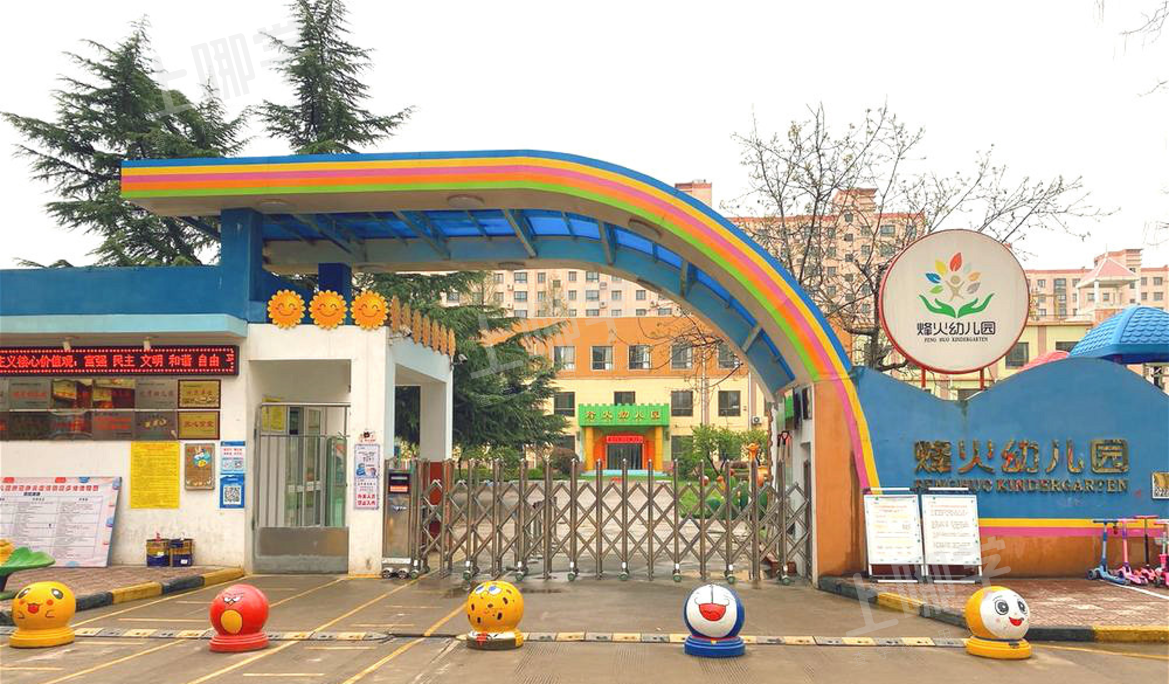 上海市静安区烽火幼儿园