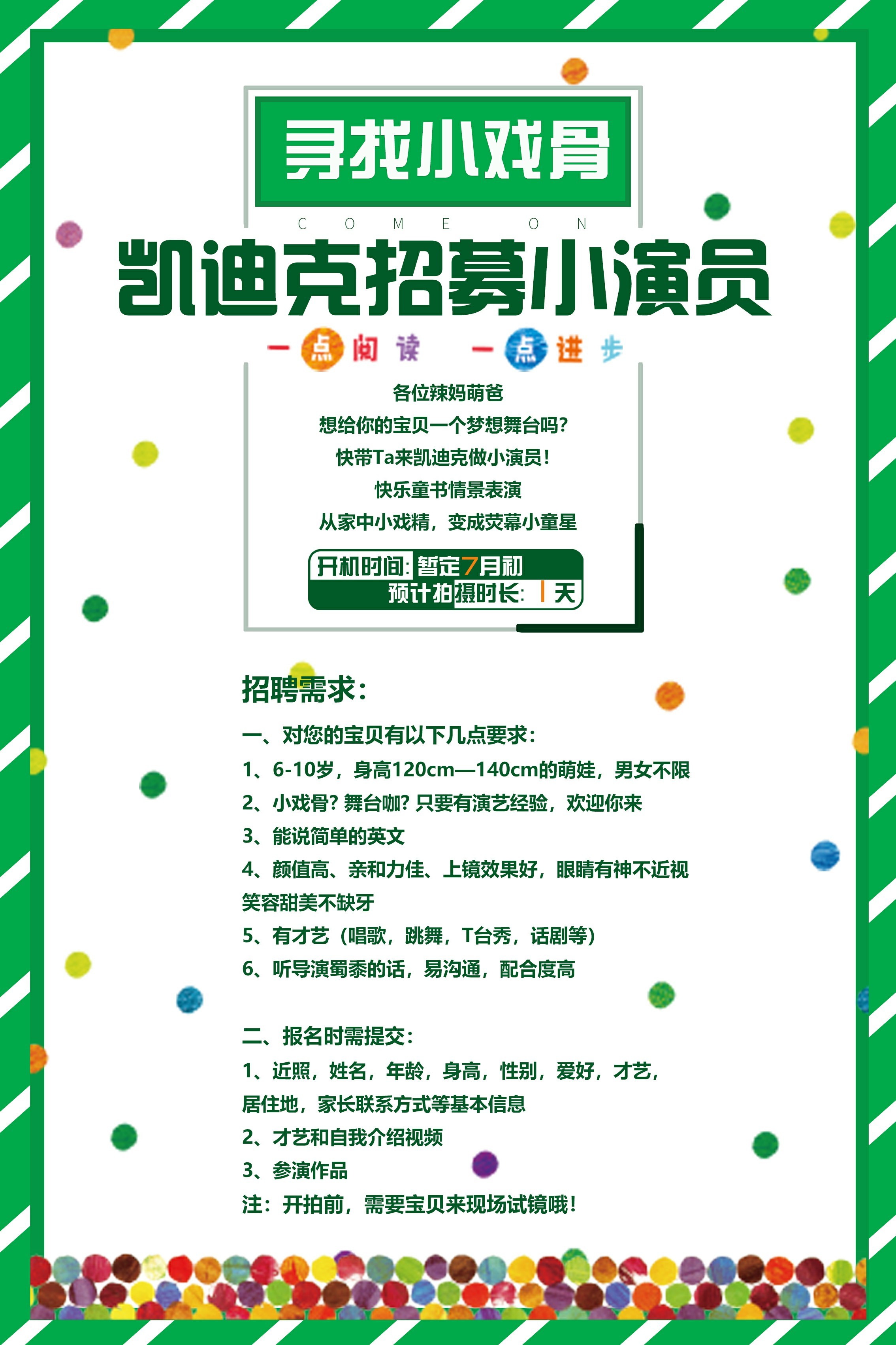 小戏骨招聘海报