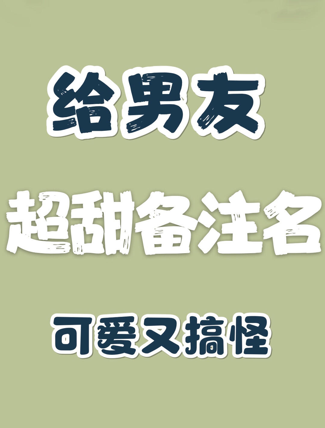 可爱又搞怪～_男朋友_搞怪_小情侣的日常_素材_素材其他