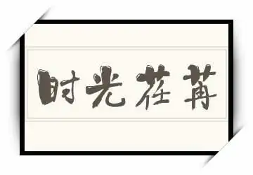 时光荏苒的英文怎么说