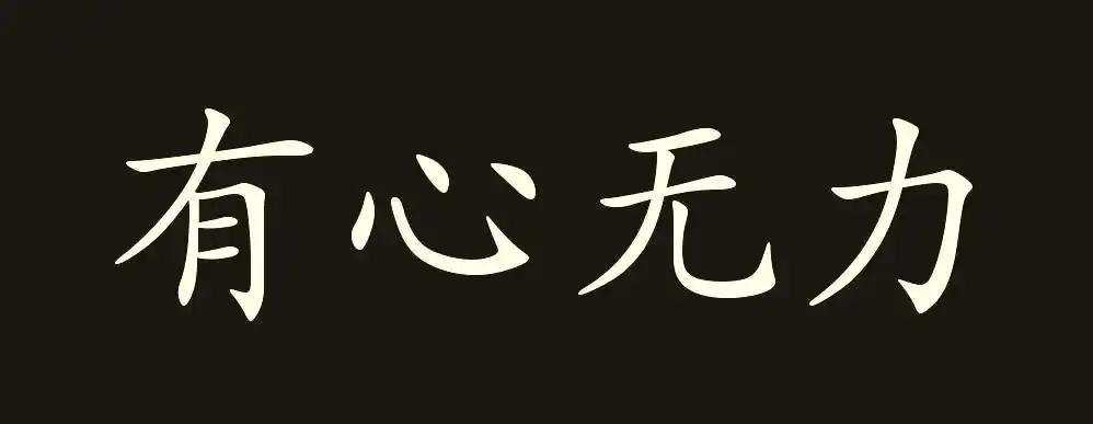 描述自己有心无力的句子(形容自己有心无力的感觉)_齐天文学网