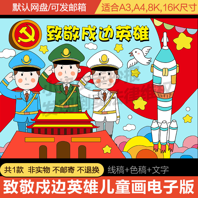 致敬戍边英雄战士儿童画主题画绘画模板电子版小学国防手抄报线稿