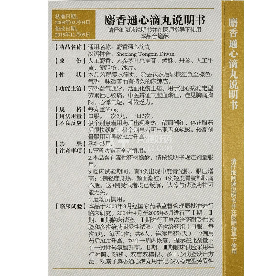 康恩贝麝香通心滴丸35mg*18丸价格及说明书-功效与作用-亮健好药网