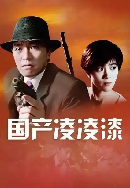 国产凌凌漆#好片推荐 #关注我持续更新 #周星驰 - 抖音