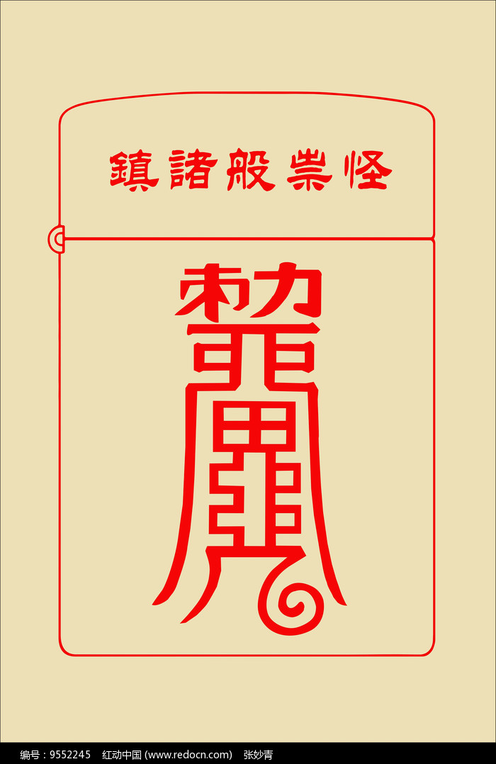 火机图案镇诸般祟怪符