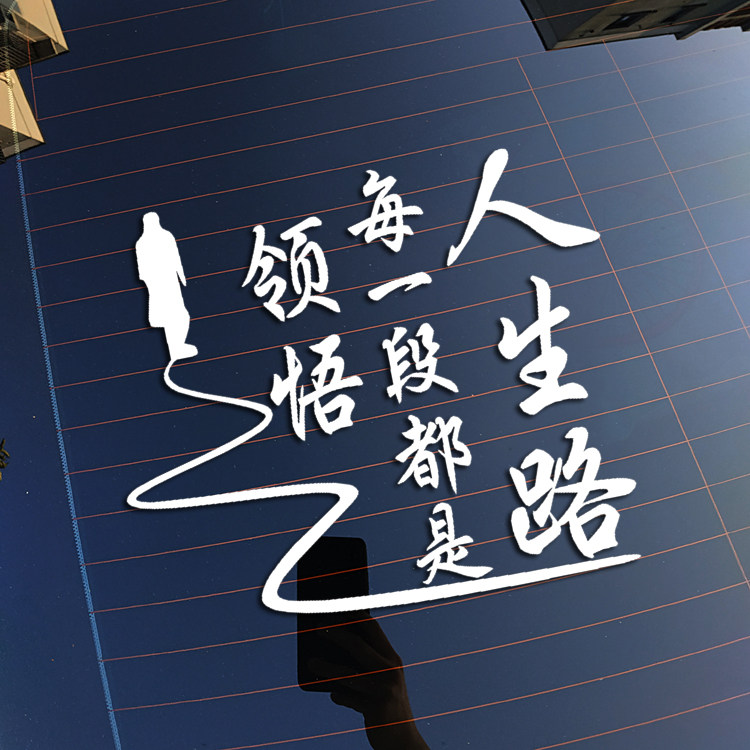 人生路反光防水改装装饰创意个性文字哲理车身身后汽车装饰贴