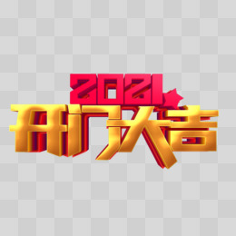 立体字2021开门大吉艺术字设计