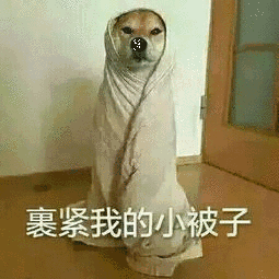 裹紧小被子表情包 - 裹紧小被子微信表情包 - 裹紧小被子qq表情包