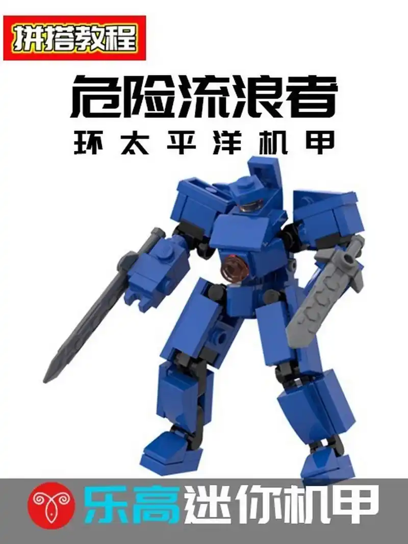 乐高环太平洋危险流浪者机甲moc 020202(吉普赛危险)0202