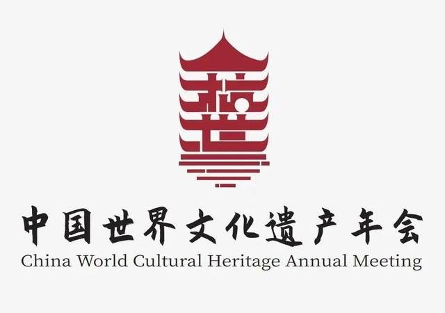 2020中国世界文化遗产年会logo设计出炉啦!