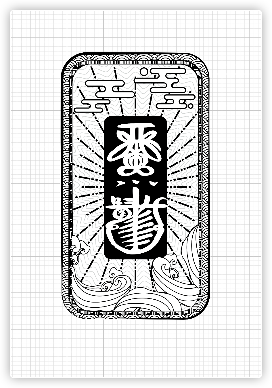 平安符和招财符