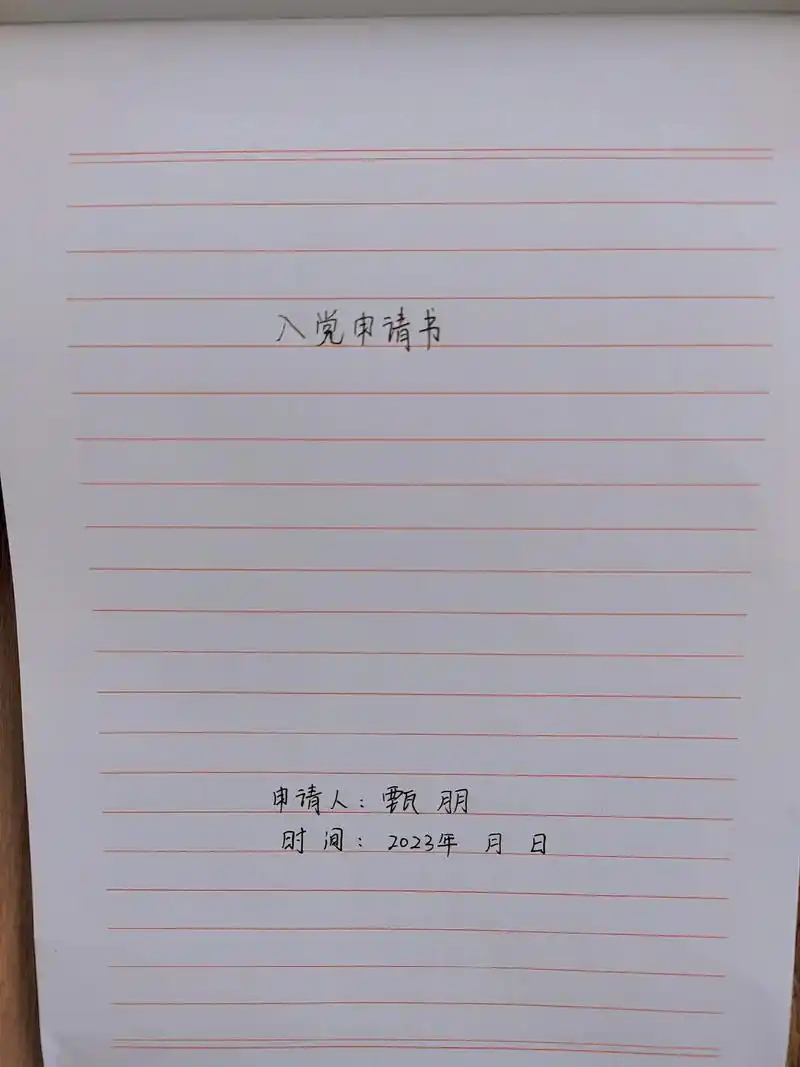 #努力成为更好的自己 #原创 #手写 #入党申请书格式 加油 - 抖音