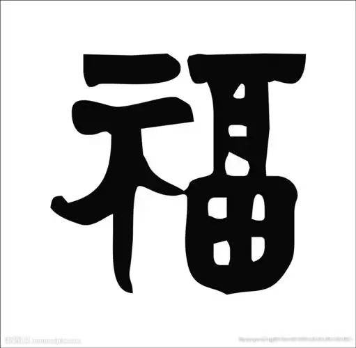 福字书法字体毛笔字矢量文字图片
