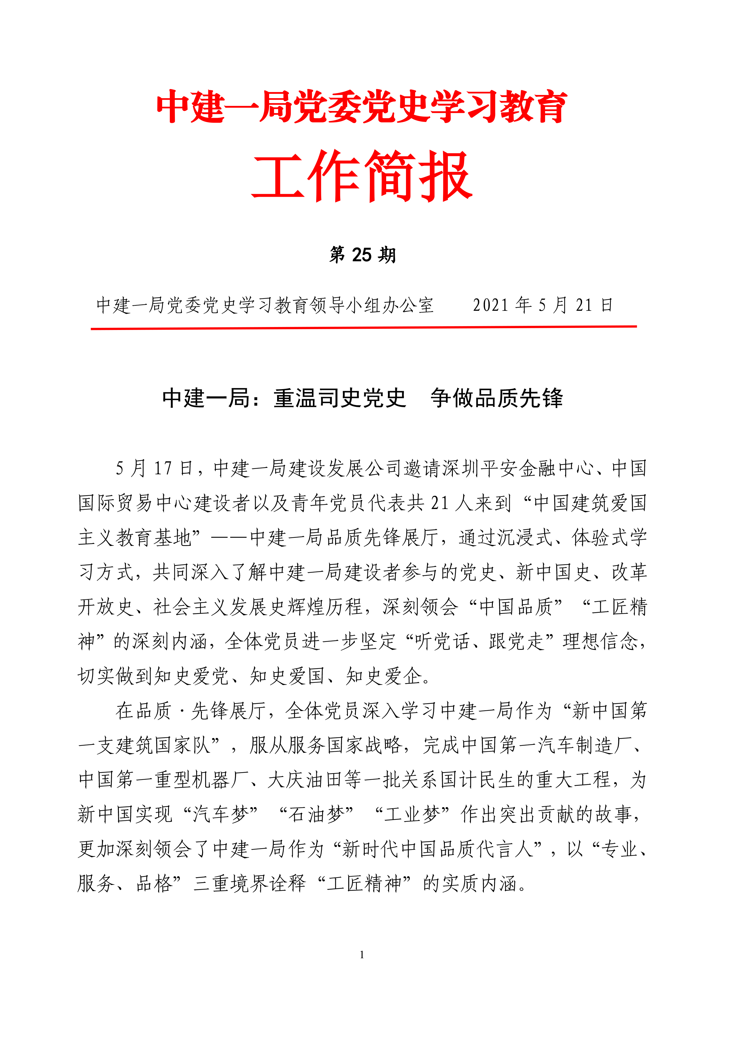 中建一局党委党史学习教育工作简报第25期